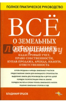 Владимир Ершов - Все о земельных отношениях: кадастровый учет, право собственности, купля-продажа, аренда, налоги... обложка книги Владимир Ершов - Все о земельных отношениях: кадастровый учет, право собственности, купля-продажа, аренда, налоги... обложка книги