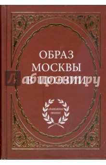 Образ Москвы в поэзии