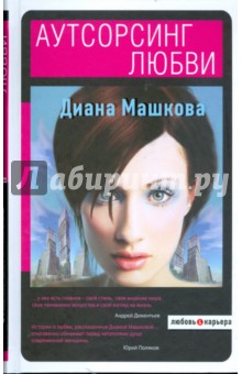 Аутсорсинг любви - Диана Машкова