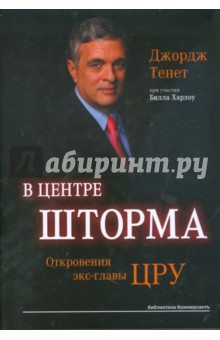 В центре шторма. Откровения экс-главы ЦРУ - Джордж Тенет