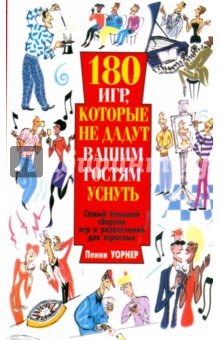 180 игр, которые не дадут вашим гостям уснуть - Пенни Уорнер