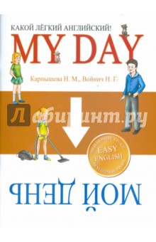 Какой Легкий Английский! My day - Карпышева, Войнич
