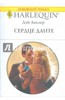 Сердце Данте - Дэй Леклер