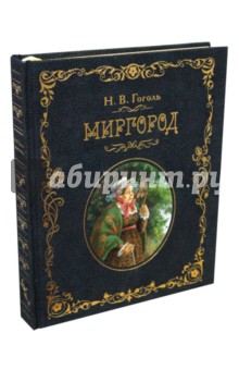 Николай Гоголь - Миргород обложка книги Николай Гоголь - Миргород обложка книги