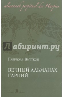 Вечный альманах Гарпий - Габриэль Витткоп