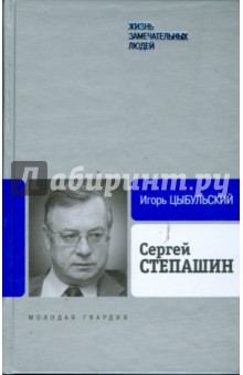 Сергей Степашин - Игорь Цыбульский