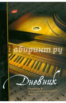 Дневник 4297 детской музыкальной школы (Рояль и ноты) Дневник 4297 детской музыкальной школы (Рояль и ноты)