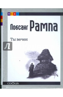 Лобсанг Рампа - Ты вечен обложка книги Лобсанг Рампа - Ты вечен обложка книги