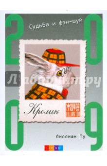 Лиллиан Ту - Кролик. Судьба и фэн-шуй: ваш астропрогноз на 2009 год обложка книги Лиллиан Ту - Кролик. Судьба и фэн-шуй: ваш астропрогноз на 2009 год обложка книги