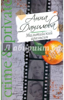 Анна Данилова - Мальтийский апельсин (мяг) обложка книги Анна Данилова - Мальтийский апельсин (мяг) обложка книги