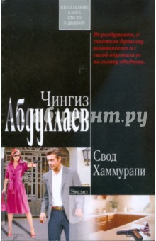 Чингиз Абдуллаев - Свод Хаммурапи (мяг) обложка книги Чингиз Абдуллаев - Свод Хаммурапи (мяг) обложка книги