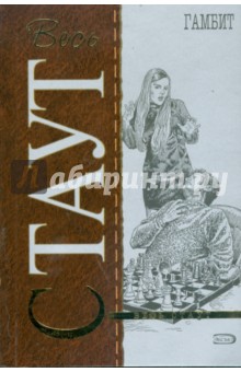 Рекс Стаут - Гамбит (мяг) обложка книги Рекс Стаут - Гамбит (мяг) обложка книги