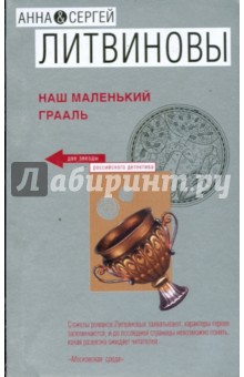 Литвинова, Литвинов - Наш маленький Грааль (мяг) обложка книги Литвинова, Литвинов - Наш маленький Грааль (мяг) обложка книги