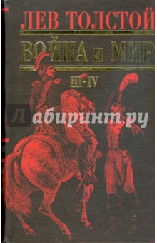 Лев Толстой - Война и мир: Роман в четырех томах. Том III-IV обложка книги Лев Толстой - Война и мир: Роман в четырех томах. Том III-IV обложка книги