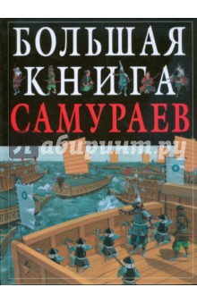 Стивен Тернбулл - Большая книга самураев обложка книги Стивен Тернбулл - Большая книга самураев обложка книги