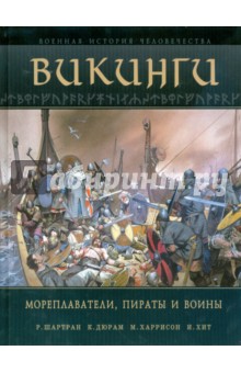 Шартран, Дюрам, Харрисон, Хит - Викинги. Мореплаватели, пираты и воины обложка книги Шартран, Дюрам, Харрисон, Хит - Викинги. Мореплаватели, пираты и воины обложка книги
