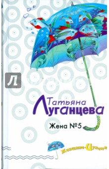 Татьяна Луганцева - Жена № 5 обложка книги Татьяна Луганцева - Жена № 5 обложка книги