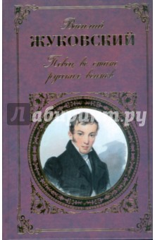 Василий Жуковский - Певец во стане русских воинов обложка книги Василий Жуковский - Певец во стане русских воинов обложка книги