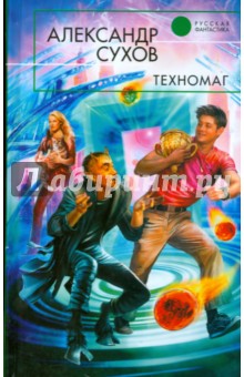 Александр Сухов - Техномаг обложка книги Александр Сухов - Техномаг обложка книги