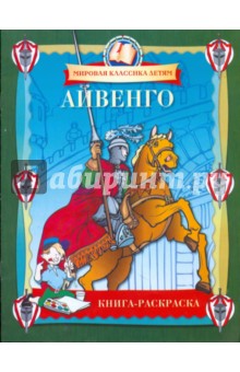 Айвенго. Книга-раскраска