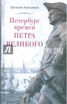 Петербург времен Петра Великого - Евгений Анисимов Петербург времен Петра Великого - Евгений Анисимов