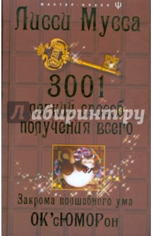 3001 легкий способ получения всего. Закрома волшебного ума - Мусса Лисси