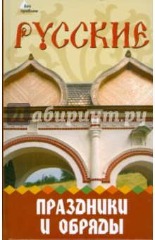Ольга Капшук - Русские праздники и обряды обложка книги Ольга Капшук - Русские праздники и обряды обложка книги