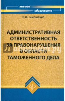 Административная ответственность за правонарушения в области таможенного дела - Иван Тимошенко