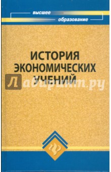 История экономических учений: учебное пособие - Фомишин, Мочерний