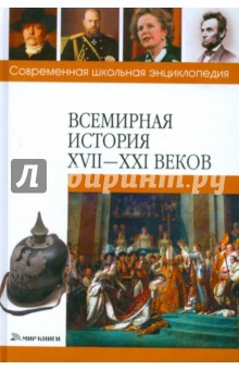 Герасимова, Кузина, Андросова - Всемирная история XVII-XXI веков обложка книги Герасимова, Кузина, Андросова - Всемирная история XVII-XXI веков обложка книги