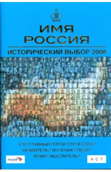 Имя Россия. Исторический выбор 2008 обложка книги Имя Россия. Исторический выбор 2008 обложка книги
