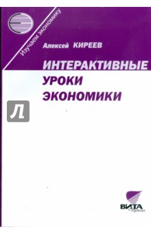 Интерактивные уроки экономики. Пособие для учителя - Алексей Киреев