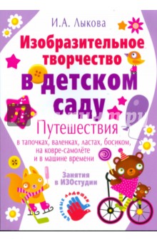 Ирина Лыкова - Изобразительное творчество в детском саду. Конспекты занятий в ИЗОстудии обложка книги Ирина Лыкова - Изобразительное творчество в детском саду. Конспекты занятий в ИЗОстудии обложка книги