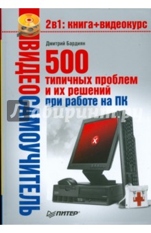 500 типичных проблем и их решений при работе на ПК (+CD) - Дмитрий Бардиян