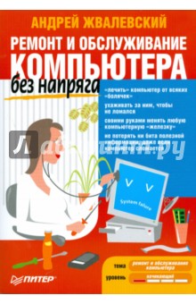 Андрей Жвалевский - Ремонт и обслуживание компьютера без напряга обложка книги Андрей Жвалевский - Ремонт и обслуживание компьютера без напряга обложка книги