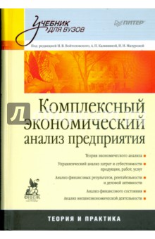 Комплексный экономический анализ предприятия обложка книги Комплексный экономический анализ предприятия обложка книги
