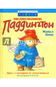 Майкл Бонд - Медвежонок Паддингтон обложка книги Майкл Бонд - Медвежонок Паддингтон обложка книги