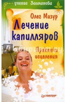 Олег Мазур - Лечение капилляров. Практика исцеления обложка книги Олег Мазур - Лечение капилляров. Практика исцеления обложка книги