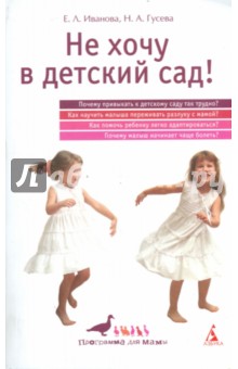 Гусева, Иванова - Не хочу в детский сад! обложка книги Гусева, Иванова - Не хочу в детский сад! обложка книги