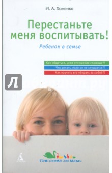 Ирина Хоменко - Перестаньте меня воспитывать! обложка книги Ирина Хоменко - Перестаньте меня воспитывать! обложка книги
