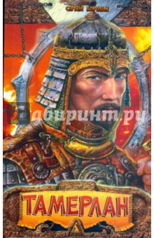 Сергей Бородин - Тамерлан обложка книги Сергей Бородин - Тамерлан обложка книги