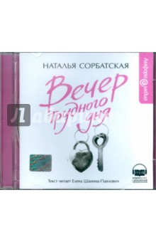 Наталья Сорбатская - Вечер трудного дня (CDmp3) Наталья Сорбатская - Вечер трудного дня (CDmp3)