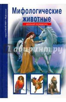 Юлия Дунаева - Мифологические животные обложка книги Юлия Дунаева - Мифологические животные обложка книги