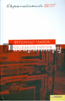 Фернандо Гамбоа - Последний тайник обложка книги Фернандо Гамбоа - Последний тайник обложка книги