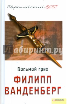 Филипп Ванденберг - Восьмой грех обложка книги Филипп Ванденберг - Восьмой грех обложка книги