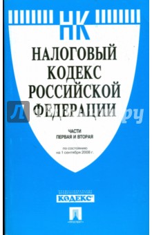 Налоговый кодекс Российской Федерации. Части первая и вторая на 01.09.08 обложка книги Налоговый кодекс Российской Федерации. Части первая и вторая на 01.09.08 обложка книги
