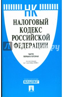 Налоговый кодекс Российской Федерации. Части первая и вторая на 01.09.08