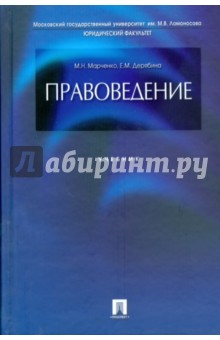 Марченко, Дерябина - Правоведение обложка книги Марченко, Дерябина - Правоведение обложка книги