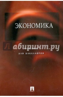 Экономика. Учебник для бакалавров - Архипов, Большаков, Дерябина