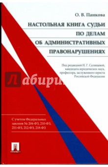 Ольга Панкова - Настольная книга судьи по делам об административных правонарушениях: научно-практическое пособие обложка книги Ольга Панкова - Настольная книга судьи по делам об административных правонарушениях: научно-практическое пособие обложка книги